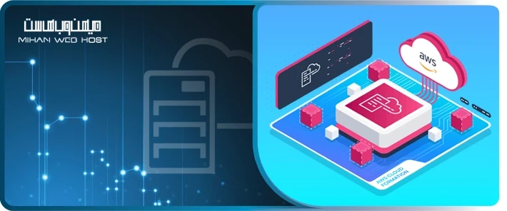 سرویس AWS CloudFormation چیست؟
