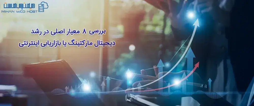 بررسی 8 معیار اصلی در رشد دیجیتال مارکتینگ یا بازاریابی اینترنتی
