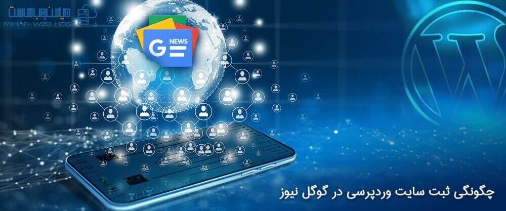 چگونگی ثبت سایت وردپرسی در گوگل نیوز