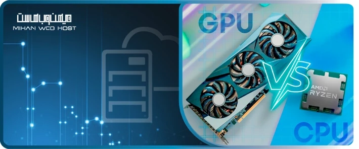 مقایسه CPU و GPU: نقش آنها در هوش مصنوعی و میزبانی وب چیست؟