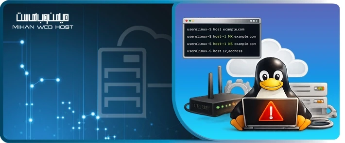 کاربرد دستور Host در لینوکس