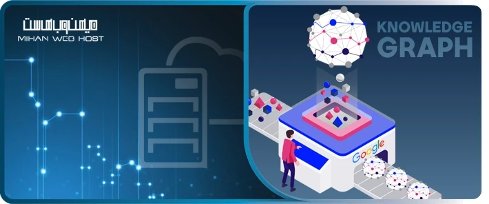 گراف دانش چیست