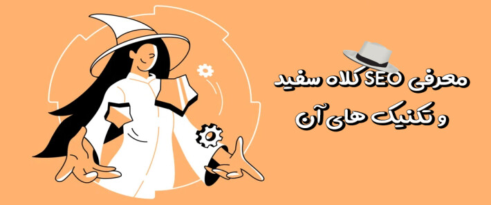 معرفی SEO کلاه سفید و تکنیک های آن