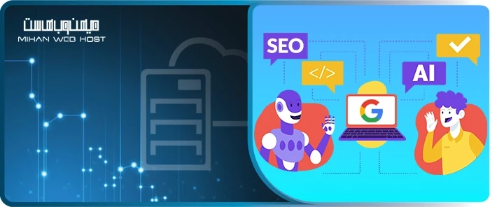 اقدامات موردنیاز برای سئو در عصر هوش مصنوعی