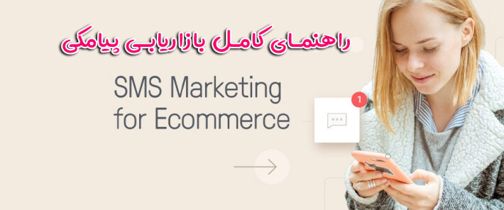 راهنمای کامل بازاریابی پیامکی