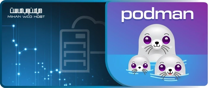 تفاوت ابزار Podman با Docker