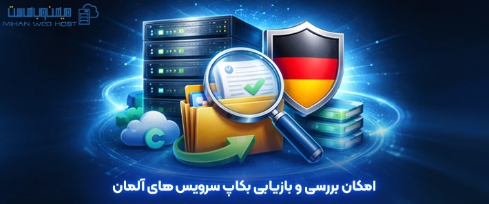 امکان بررسی و بازیابی بکاپ داده های سرویس‌ های آلمان