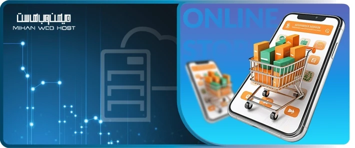 راه اندازی فروشگاه اینترنتی در سال 2026