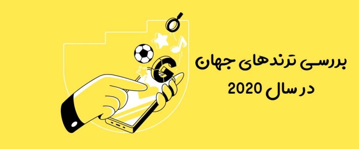 بررسی ترندهای جهان در سال 2020
