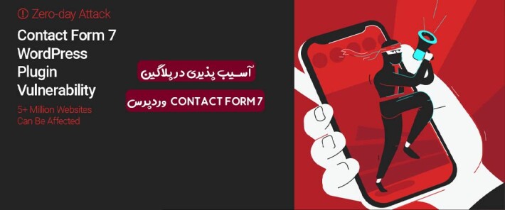 آسیب پذیری در پلاگین CONTACT FORM 7 وردپرس