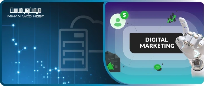 مزایای هوش مصنوعی در دیجیتال مارکتینگ