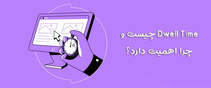 Dwell Time چیست و چرا اهمیت دارد؟