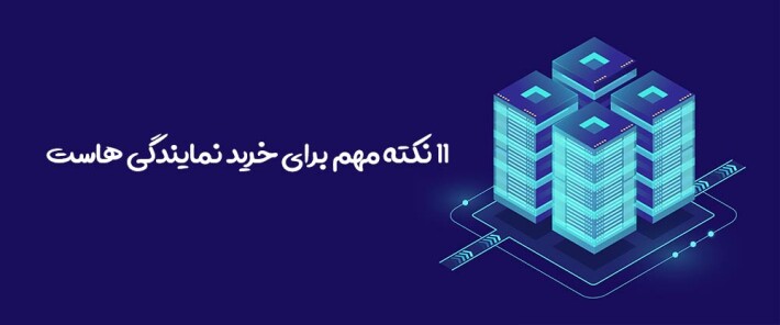 راهنمای خرید نمایندگی هاست