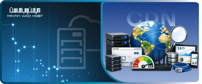 ارتباط CDN و سئو سایت