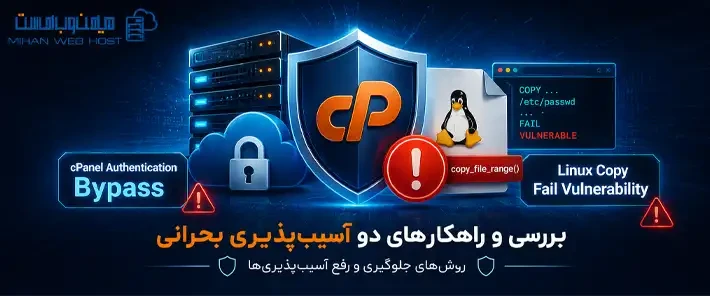 آسیب‌پذیری در cPanel