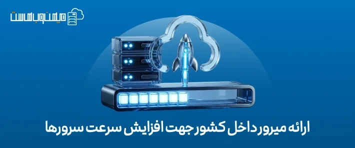 ویژگی های میرور میهن وب هاست