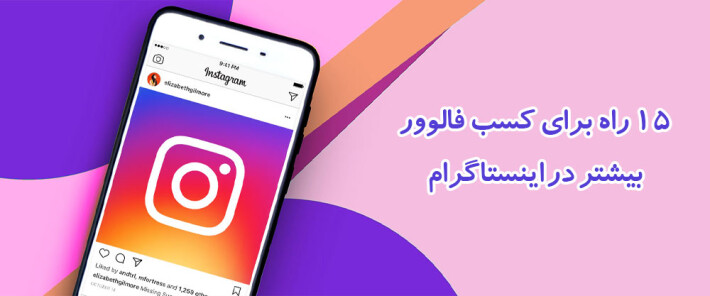 15 راه برای کسب فالوور بیشتر در اینستاگرام