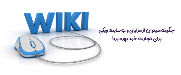 چگونه میتوان از مزایای وب سایت ویکی برای تجارت خود بهره برد!