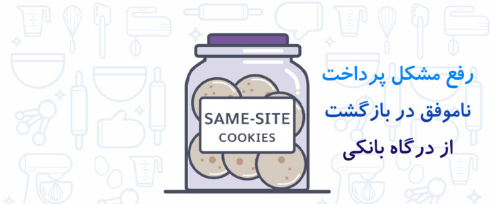 رفع مشکل پرداخت ناموفق در بازگشت از درگاه بانکی