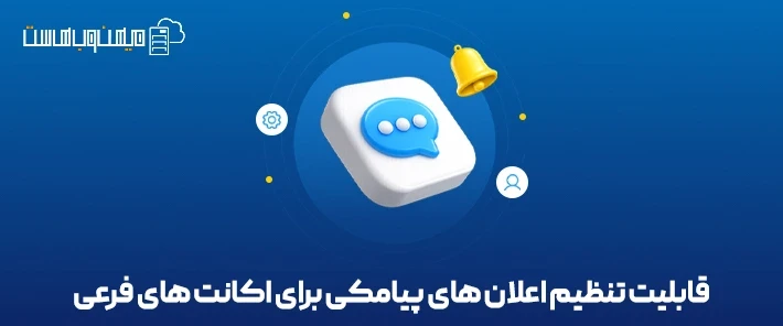 تنظیم پیامک حساب‌های فرعی