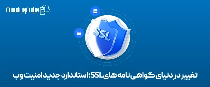 کاهش مدت اعتبار گواهینامه SSL