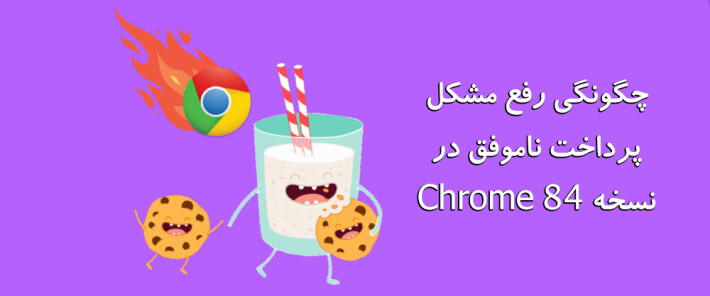 چگونگی رفع مشکل پرداخت ناموفق در نسخه chrome 84