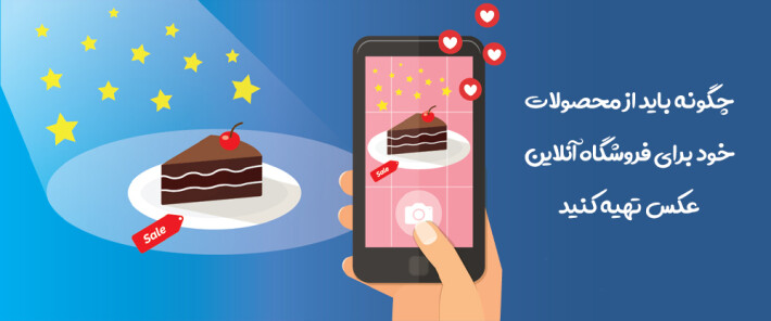 چگونه باید از محصولات خود برای فروشگاه آنلاین عکس تهیه کنید