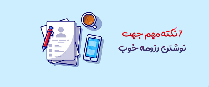 7 نکته مهم جهت نوشتن رزومه خوب