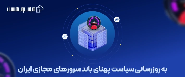 قیمت پهنای باند اضافی سرور مجازی
