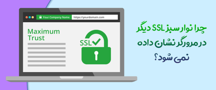 چرا نوار سبز SSL دیگر در مرورگر نشان داده نمی شود؟