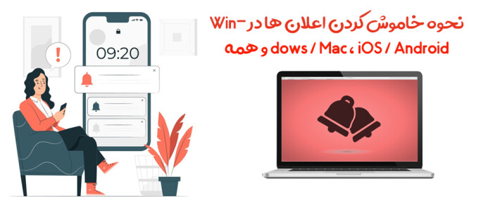 نحوه خاموش کردن اعلان ها در Windows / Mac، iOS / Android و همه مرورگرها