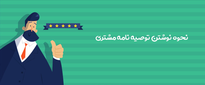 نحوه نوشتن توصیه نامه مشتری (Testimonial)