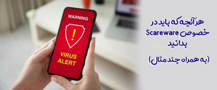 هر آنچه که باید در خصوص Scareware بدانید (به همراه چند مثال)