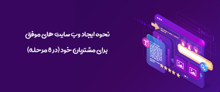 نحوه ایجاد وب سایت های موفق برای مشتریان خود (در 8 مرحله)