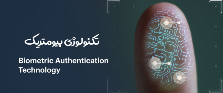 هر آنچه که در خصوص فناوری احراز هویت بیومتریک لازم است که بدانید