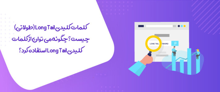 کلمات کلیدی Long Tail (طولانی) چیست؟ چگونه می توان از کلمات کلیدی Long Tail استفاده کرد؟