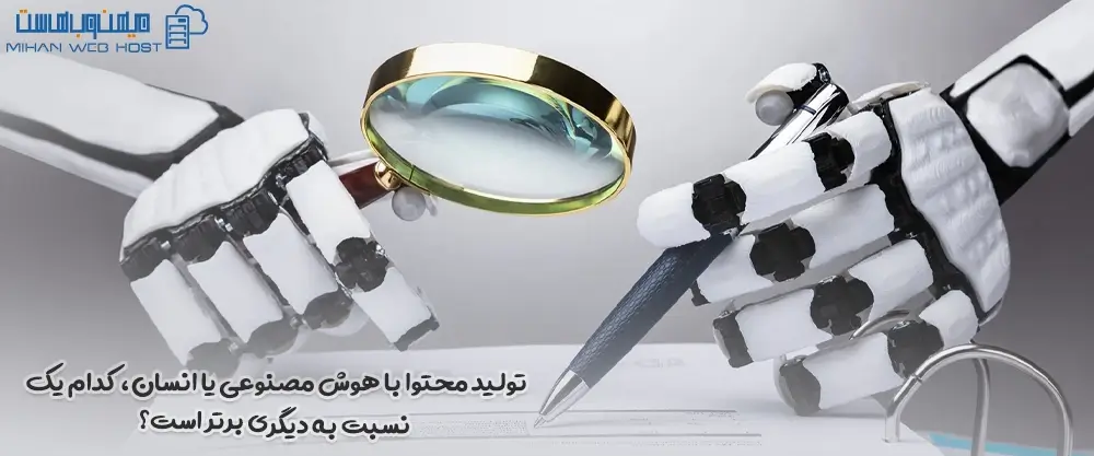 تولید محتوا با هوش مصنوعی یا انسان، کدام یک نسبت به دیگری برتر است؟