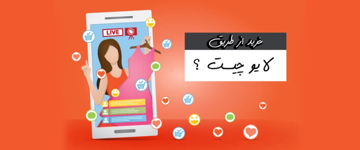 خرید از طریق لایو چیست ؟