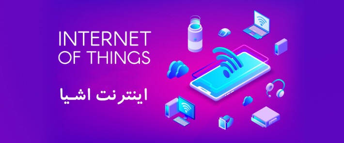 اینترنت اشیا چیست؟ هر آنچه باید در مورد آن بدانید