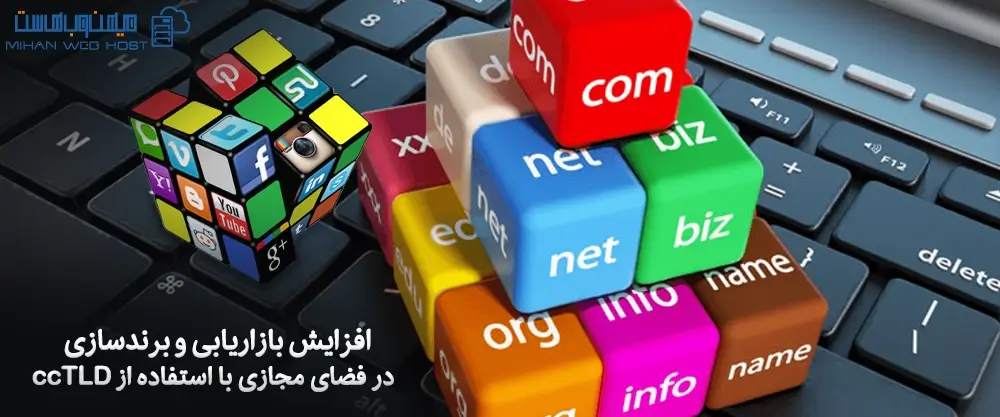 افزایش بازاریابی و برندسازی در فضای مجازی با استفاده از ccTLD