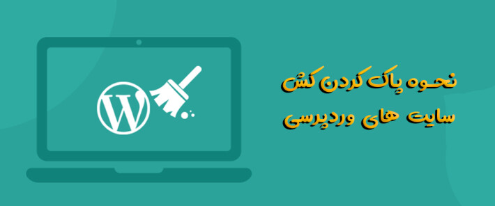 نحوه پاک کردن کش سایت های وردپرسی