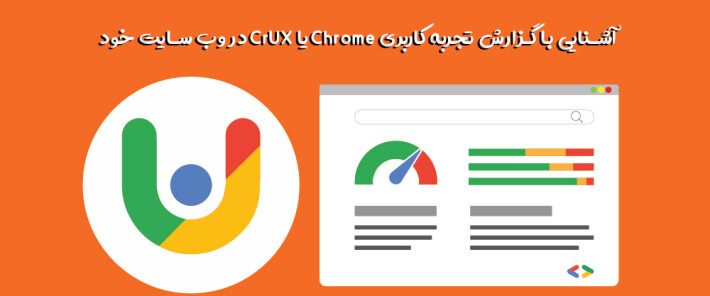 آشنایی با گزارش تجربه کاربری Chrome یا CrUX در وب سایت خود