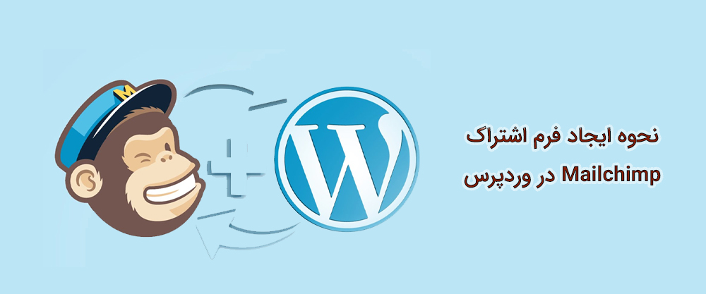 نحوه ایجاد فرم اشتراک Mailchimp در وردپرس