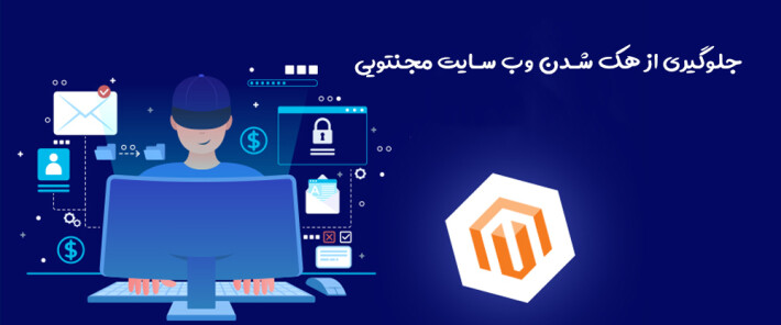جلوگیری از هک شدن وب سایت مجنتویی