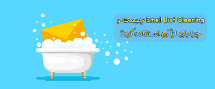 Email List Cleaning چیست و چرا باید از آن استفاده کرد؟