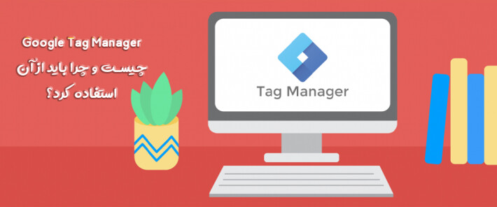 Google Tag Manager چیست و چرا باید از آن استفاده کرد؟