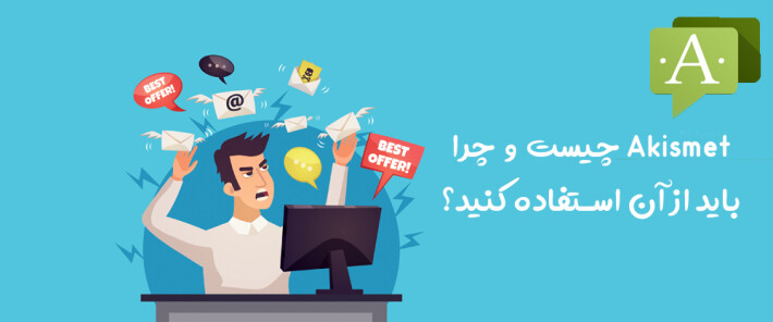 Akismet چیست و چرا باید از آن استفاده کنید؟