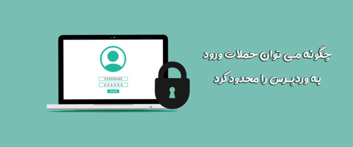 چگونه می توان حملات ورود به وردپرس را محدود کرد - از وب سایت خود در برابر هک شدن محافظت کنید