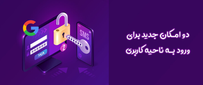 دو امکان جدید برای ورود به ناحیه کاربری دو امکان جدید برای ورود به ناحیه کاربری