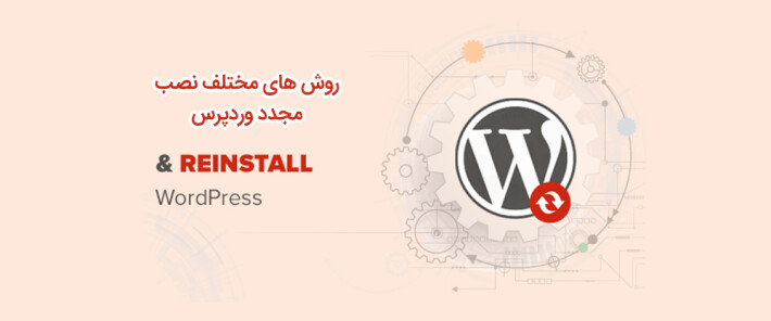روش های مختلف نصب مجدد وردپرس